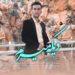 دانلود آهنگ احمد رضایی دیگه میرم